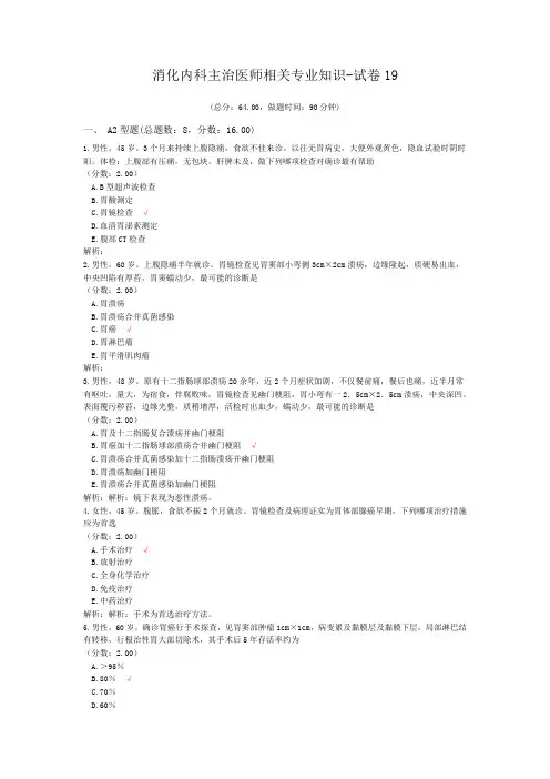 消化内科主治医师相关专业知识-试卷19