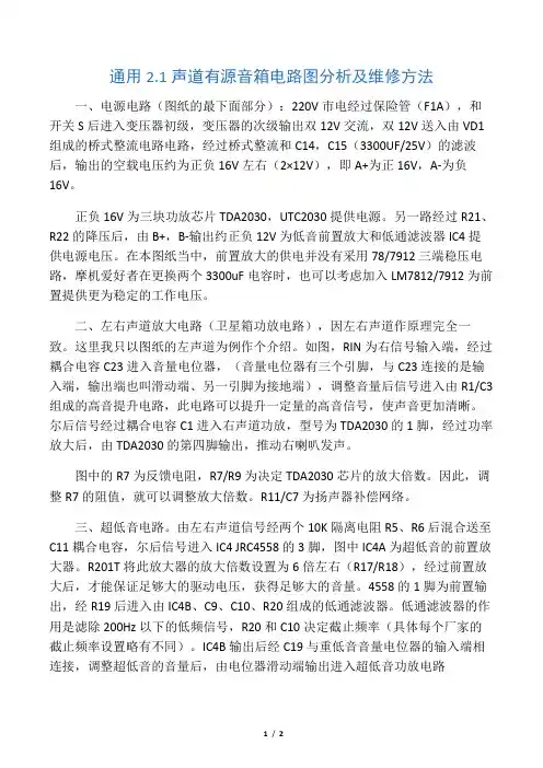通用2.1声道有源音箱电路图分析及维修方法