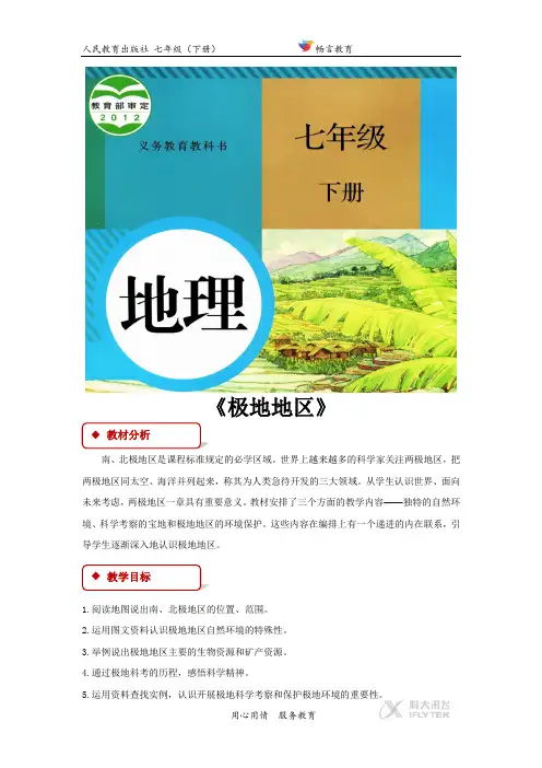 【教学设计】《极地地区》(人教)