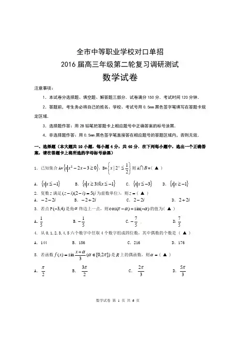 2016年南通市对口单招二模数学试卷