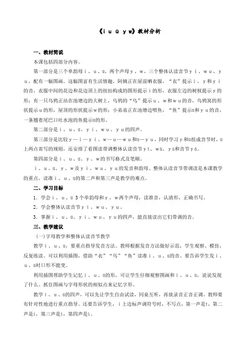 最新部编版 一年级语文上册 《i u ü y w》教材分析