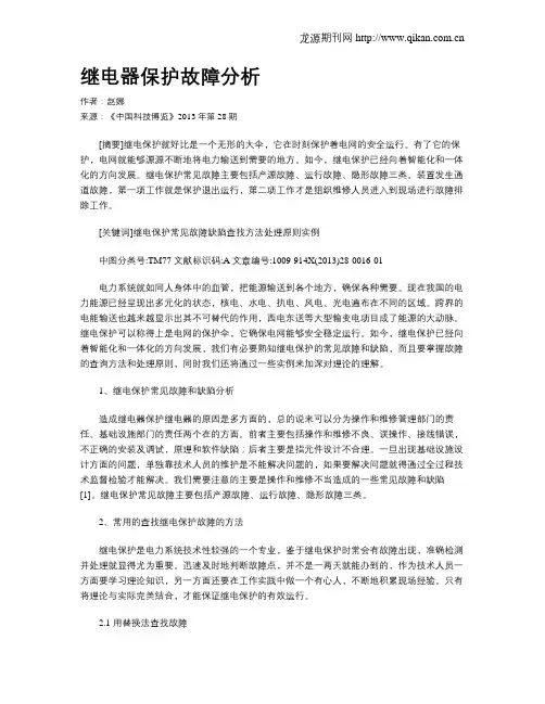 继电器保护故障分析