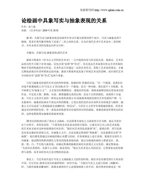 论绘画中具象写实与抽象表现的关系