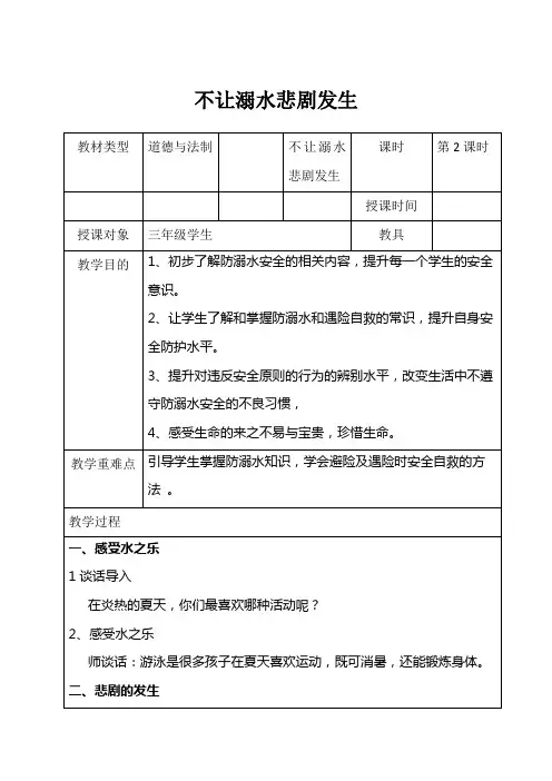 人教2011版小学道德与法治三年级上册《第三单元 安全护我成长 7 生命最宝贵》教学设计_22