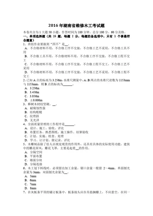 2016年湖南省维修木工考试题