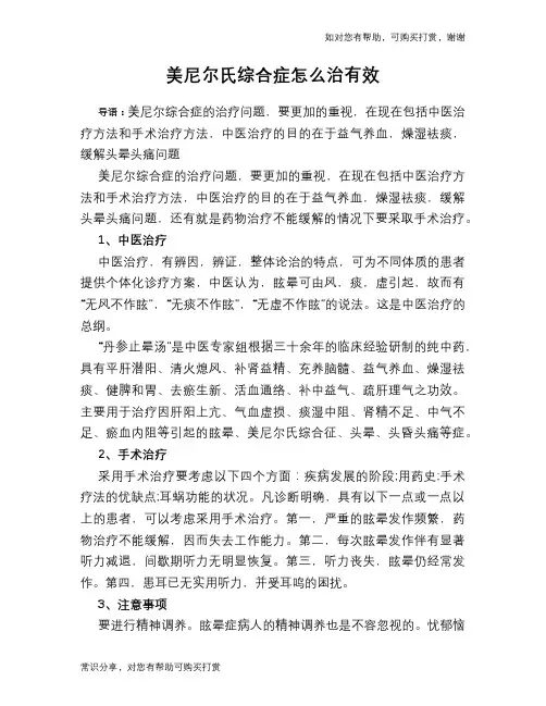 美尼尔氏综合症怎么治有效