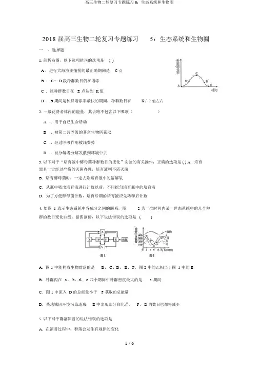 高三生物二轮复习专题练习5：生态系统和生物圈