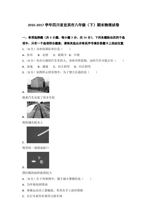 2016-2017年四川省宜宾市八年级下学期期末物理试卷和答案
