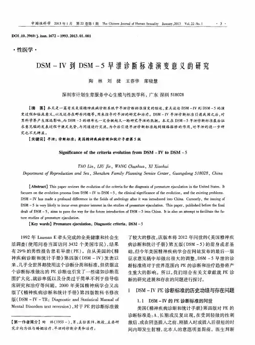 DSM-IV到DSM-5早泄诊断标准演变意义的研究