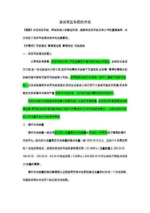 液压系统的冲洗