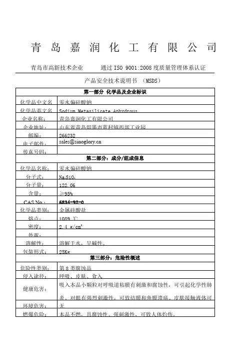 零水偏硅酸钠的MSDS