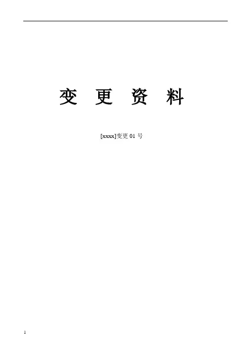 水利工程设计变更全套资料表格
