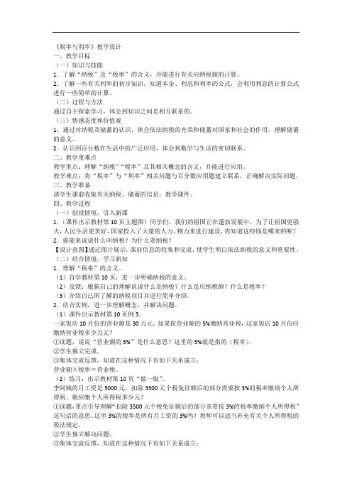 人教版六年级数学下册《税率与利率》教学设计