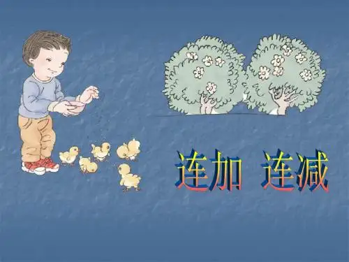 (最新)人教版一年级数学上册《连加、连减》精品课件