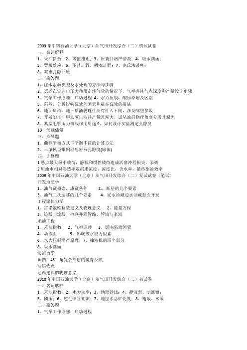 三2009-2012中国石油大学_北京_考研试卷_油气田开发初试综合二__复试_doc