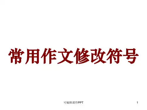 常用作文修改符号ppt课件