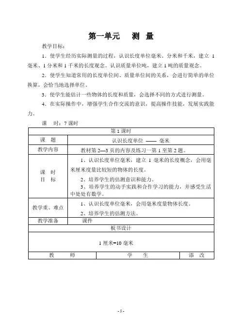 新人教版三年级上册数学表格式教案