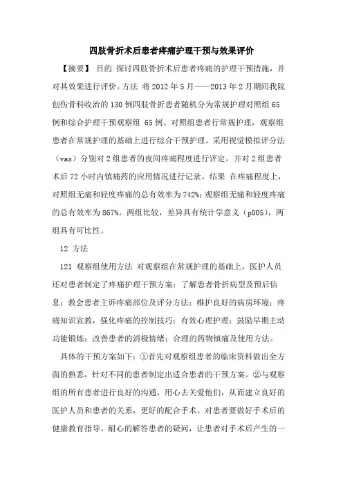 四肢骨折术后患者疼痛护理干预与效果评价论文