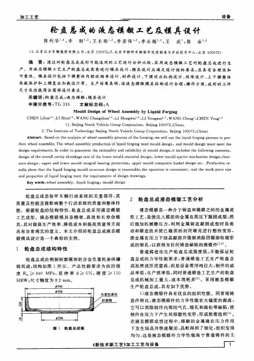 轮盘总成的液态模锻工艺及模具设计