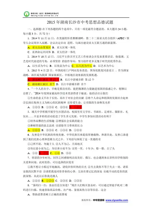 湖南省长沙市2015年中考文综试题(word版含答案)
