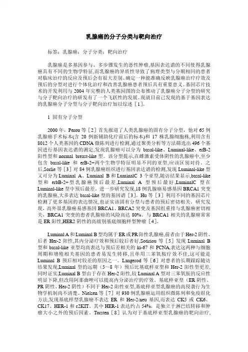 乳腺癌的分子分类与靶向治疗