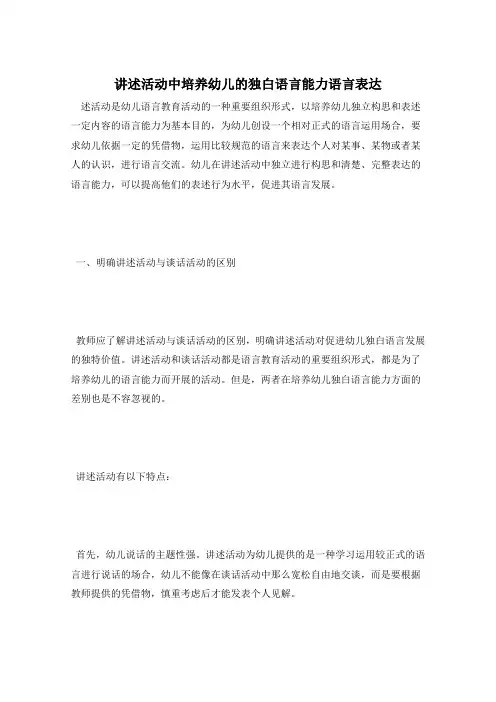 讲述活动中培养幼儿的独白语言能力语言表达