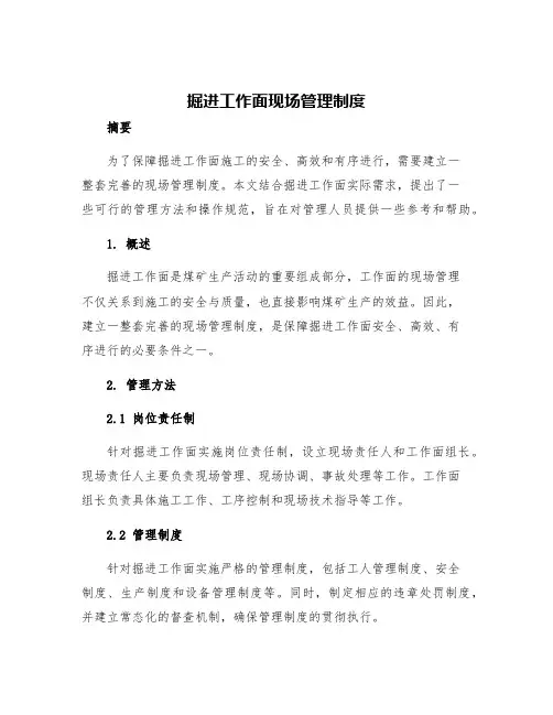 掘进工作面现场管理制度
