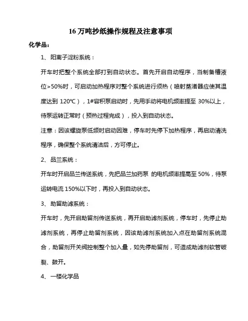 纸机操作规程及注意事项资料
