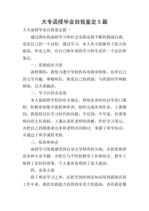 大专函授毕业自我鉴定5篇