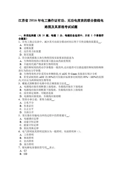 江苏省电工操作证有功、无功电度表的联合接线电路图及其原理考试试题学习资料