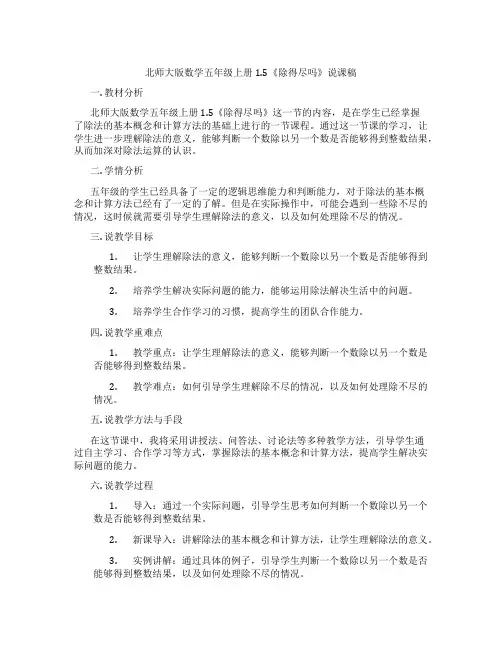 北师大版数学五年级上册1.5《除得尽吗》说课稿