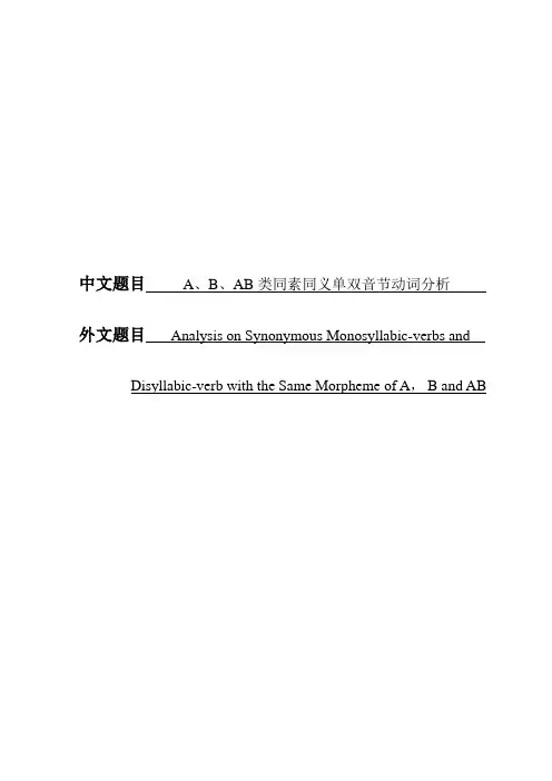 同素同义单双音节动词研究