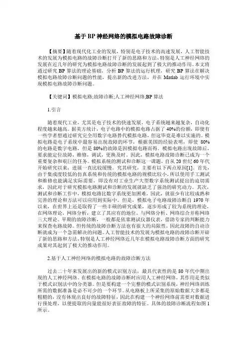 基于BP神经网络的模拟电路故障诊断
