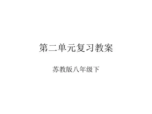 八年级语文下册第二单元复习课件2(2019年9月整理)