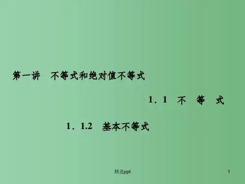 高中数学 1.1.2基本不等式课件 新人教A版选修4-5