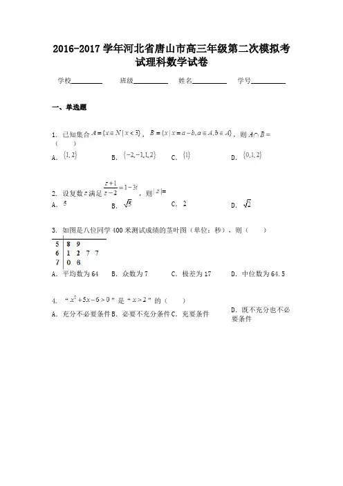 2016-2017学年河北省唐山市高三年级第二次模拟考试理科数学试卷