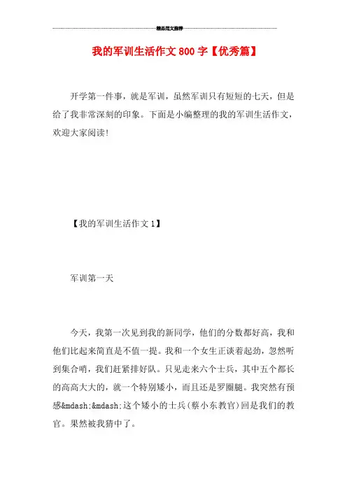 我的军训生活作文800字【优秀篇】