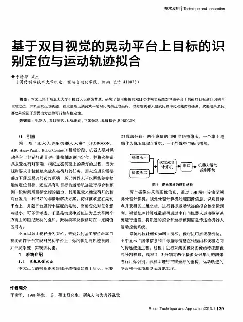 基于双目视觉的晃动平台上目标的识别定位与运动轨迹拟合