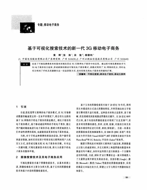 基于可视化搜索技术的新一代3G移动电子商务