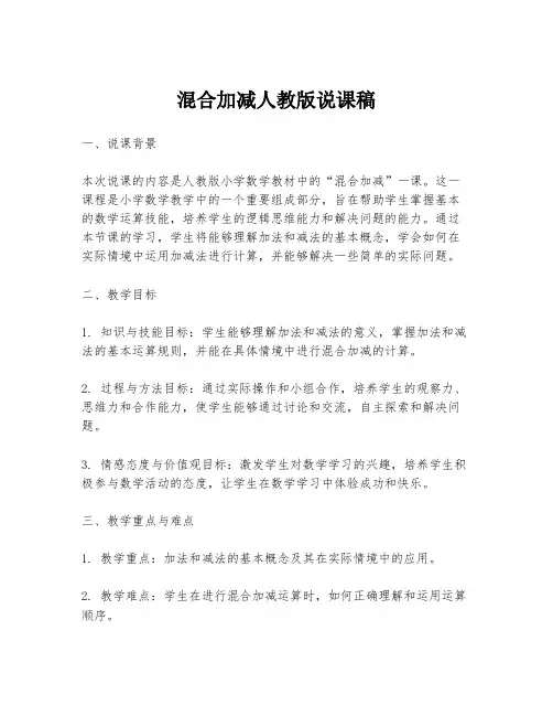 混合加减人教版说课稿