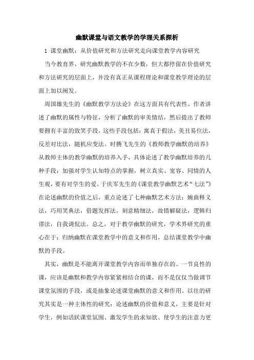 幽默课堂与语文教学的学理关系探析