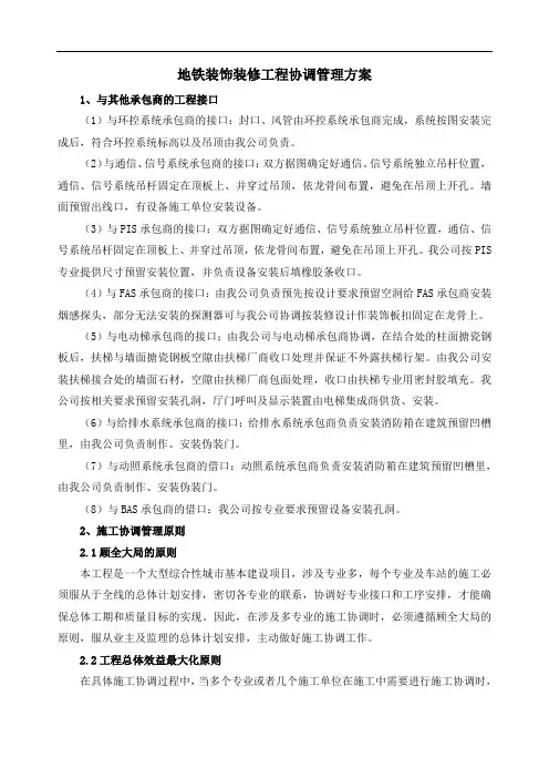 地铁装饰装修工程协调管理方案