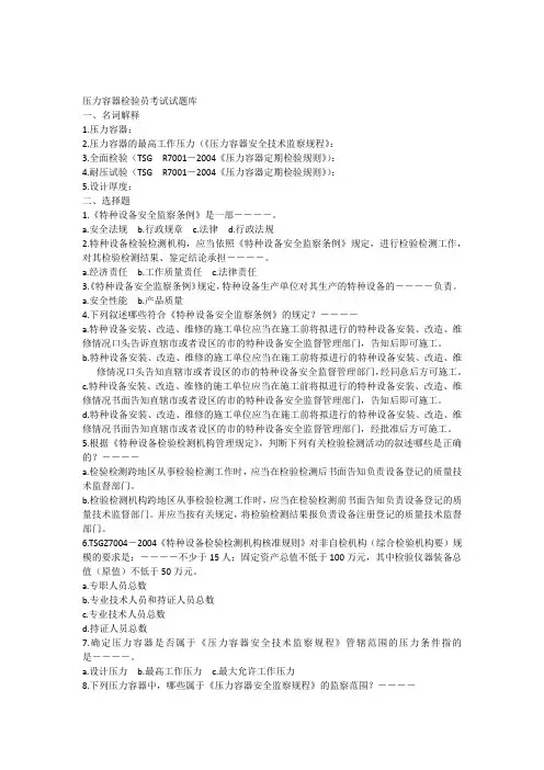 压力容器检验员试题库 3