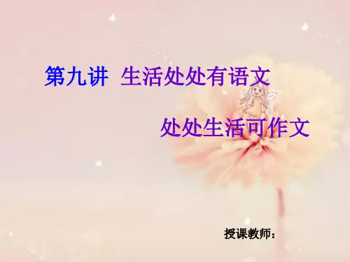 统编版六年级语文下册PPT课件第九讲 生活处处有语文 处处生活可作文  (共7张)