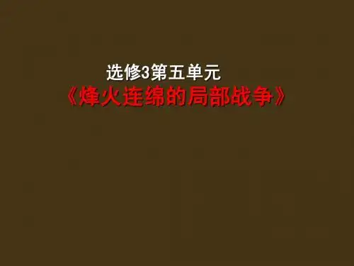 选修三 第五单元复习