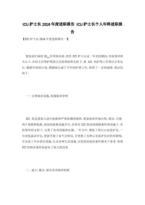 ICU护士长述职报告 ICU护士长个人年终述职报告