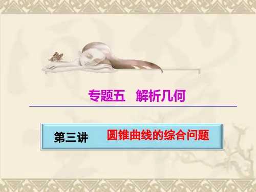 【三维设计】高考数学(文科,人教版)第二轮专题辅导与测试课件专题五   第三讲   圆锥曲线的综