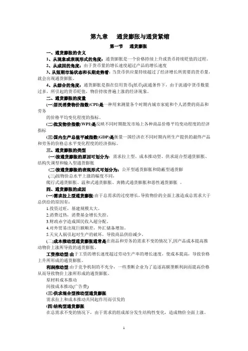 通货膨胀与通货紧缩 2