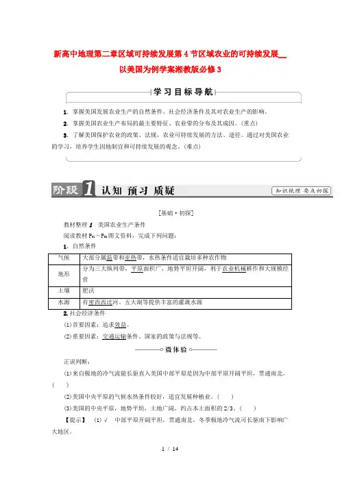 新高中地理第二章区域可持续发展第4节区域农业的可持续发展__以美国为例学案湘教版必修3