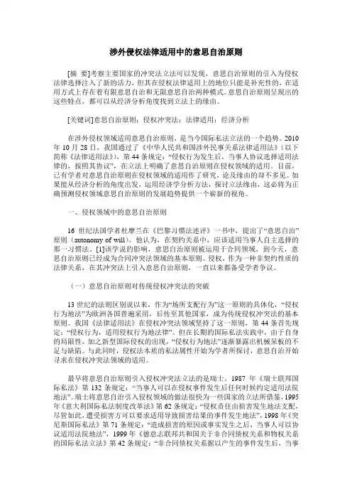 涉外侵权法律适用中的意思自治原则